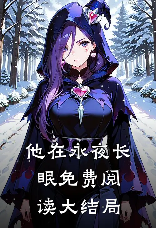 他在永夜长眠免费阅读大结局