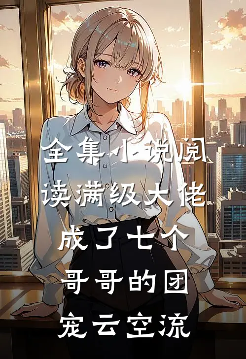 全集小说阅读满级大佬成了七个哥哥的团宠云空流