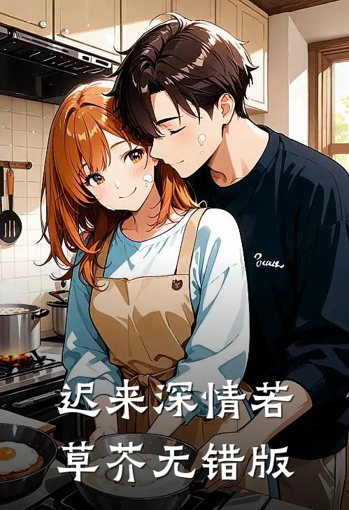 迟来深情若草芥无错版