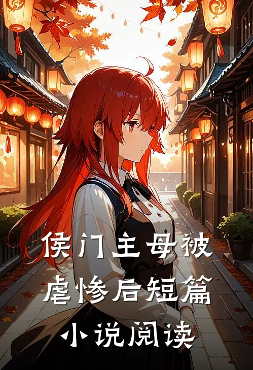 侯门主母被虐惨后短篇小说阅读