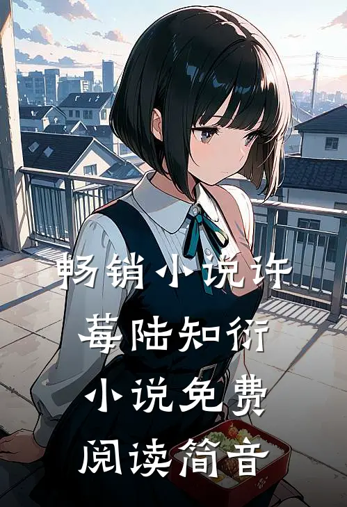 畅销小说许莓陆知衍小说免费阅读简音