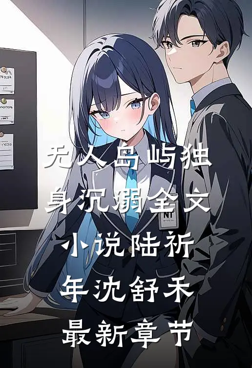 无人岛屿独身沉溺全文小说陆祈年沈舒禾最新章节