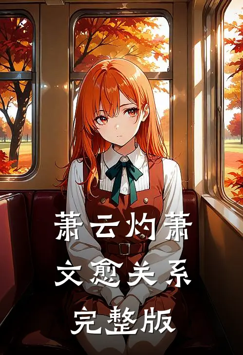 萧云灼萧文愈关系完整版