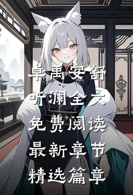卓禹安舒听澜全文免费阅读最新章节精选篇章