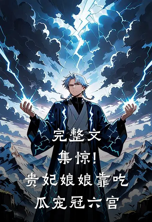 完整文集惊!贵妃娘娘靠吃瓜宠冠六宫