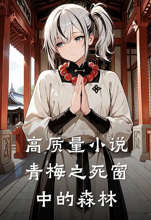 高质量小说青梅之死 窗中的森林