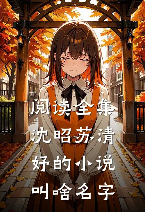 阅读全集沈昭苏清妤的小说叫啥名字