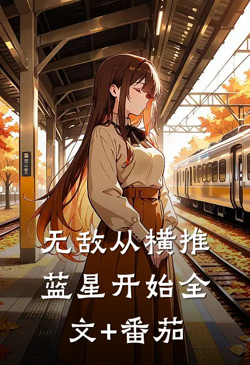 无敌从横推蓝星开始全文+番茄