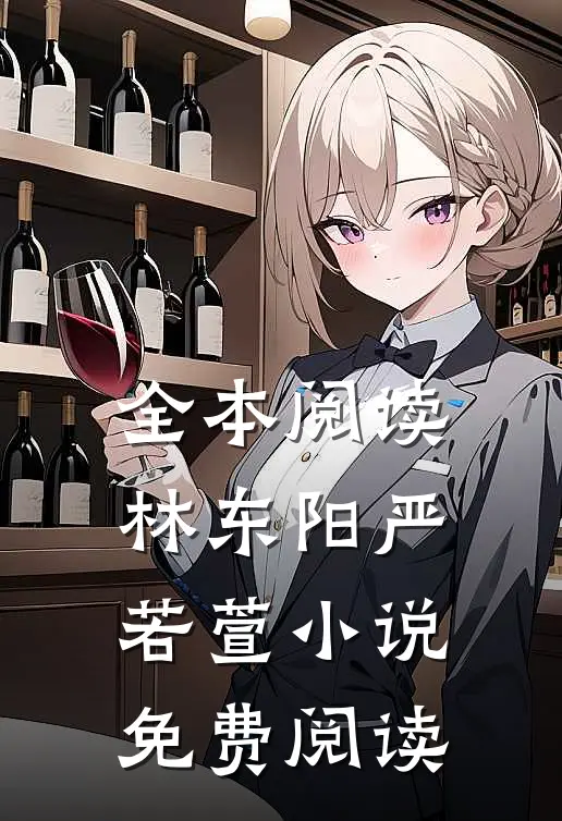 全本阅读林东阳严若萱小说免费阅读