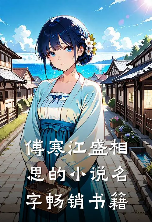 傅寒江盛相思的小说名字畅销书籍