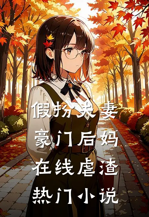 假扮夫妻豪门后妈在线虐渣热门阅读