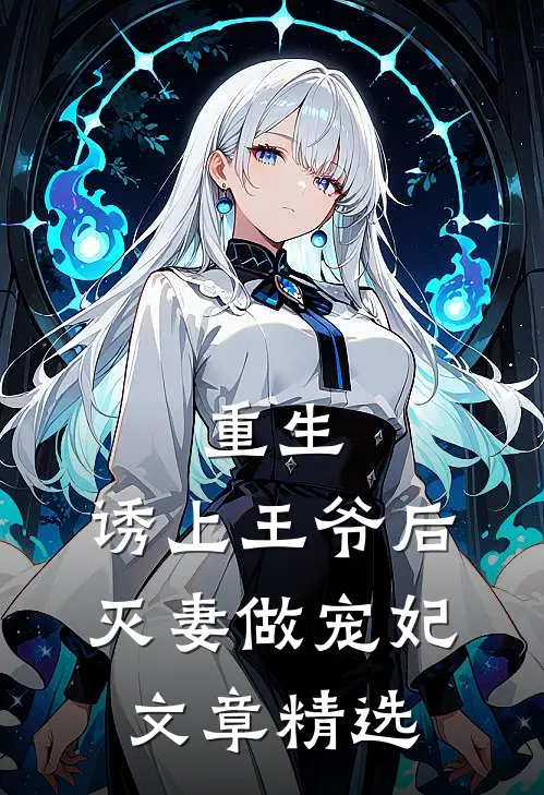 重生,诱上王爷后灭妻做宠妃文章精选