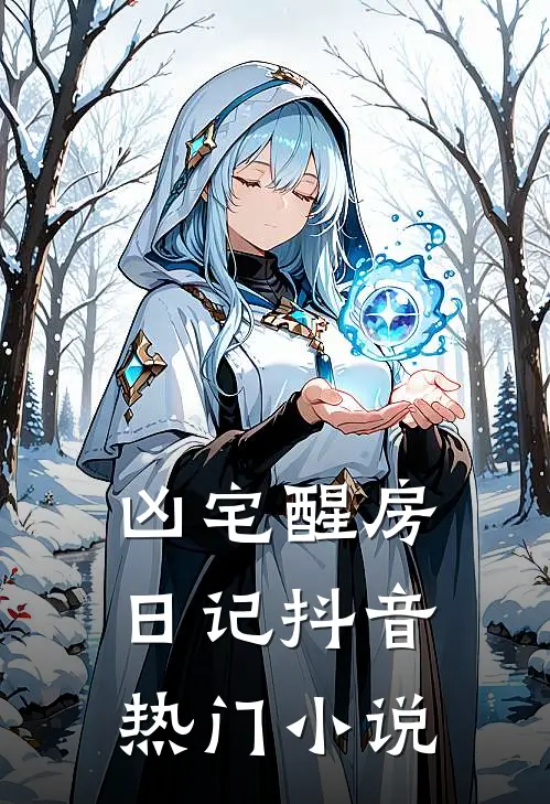 凶宅醒房日记抖音热门