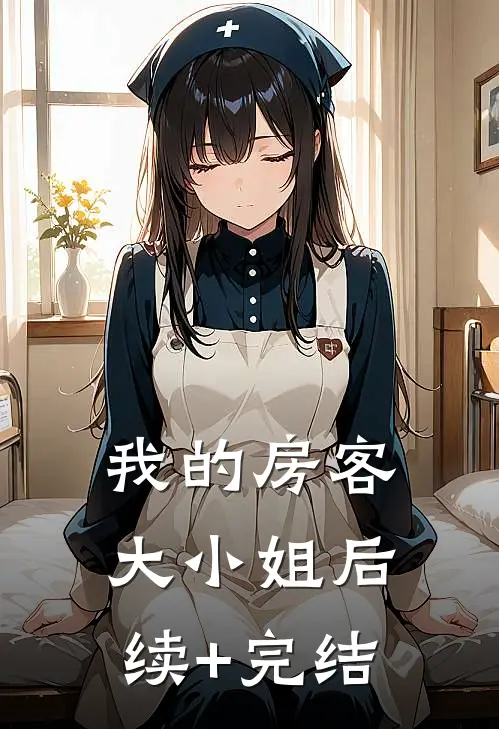 我的房客大小姐后续+完结