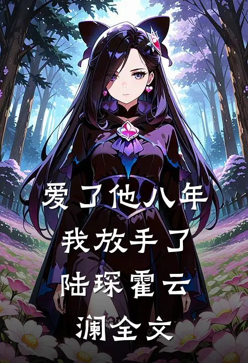 爱了他八年,我放手了陆琛霍云澜全文在线阅读