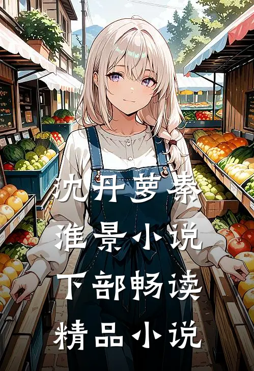 沈丹萝秦淮景小说下部畅读精品小说