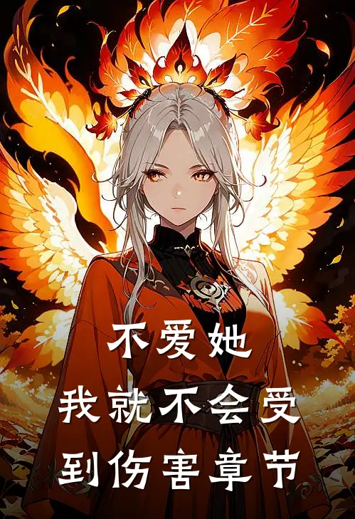 不爱她,我就不会受到伤害章节阅读