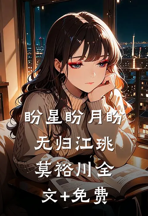 盼星盼月盼无归江珧莫裕川全文+免费