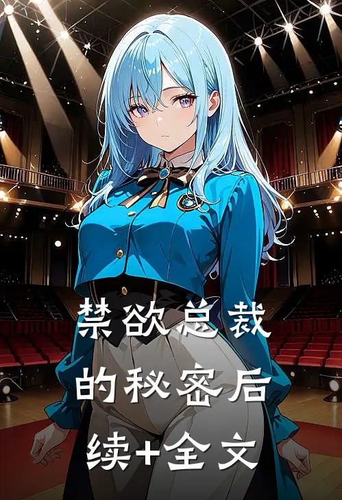 禁欲总裁的秘密后续+全文