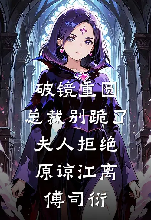 破镜重圆：总裁别跪了，夫人拒绝原谅江离傅司衍