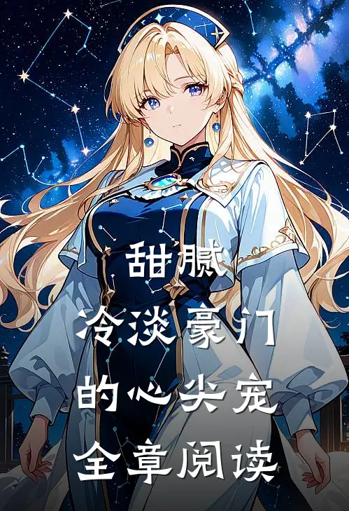 甜腻冷淡豪门的心尖宠全章阅读