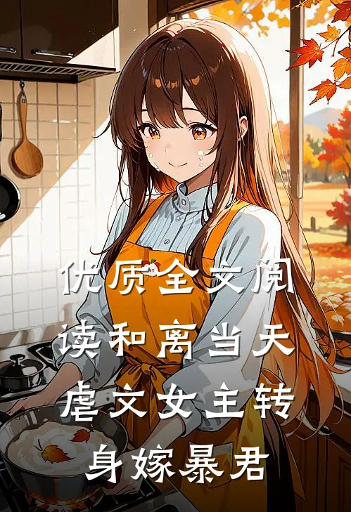 优质全文阅读和离当天,虐文女主转身嫁暴君