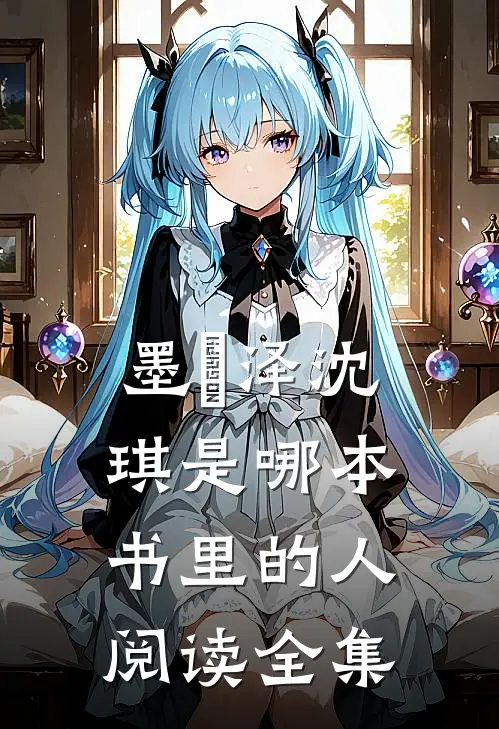 墨璟泽沈琪是哪本书里的人阅读全集