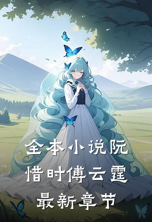 全本小说阮惜时傅云霆最新章节