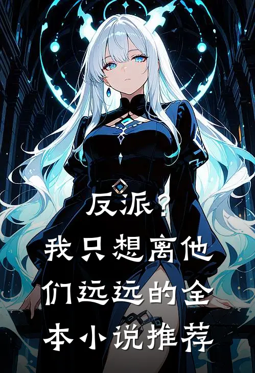 反派?我只想离他们远远的全本推荐免费阅读