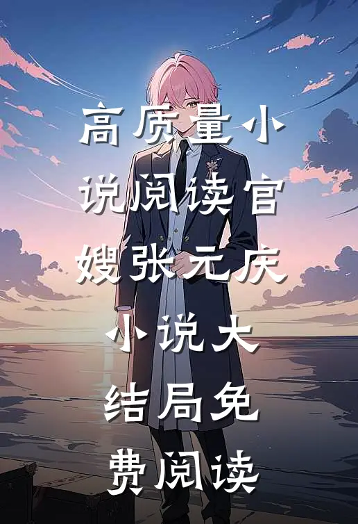 高质量小说阅读官嫂张元庆小说大结局免费阅读