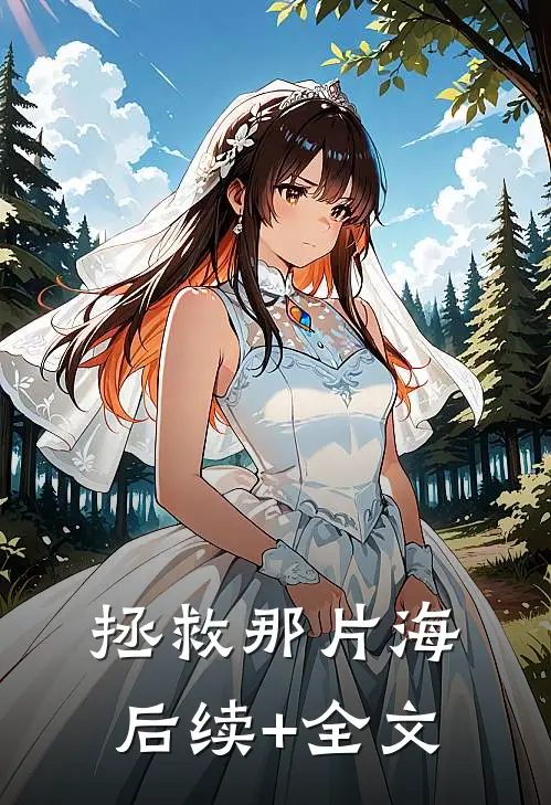拯救那片海后续+全文