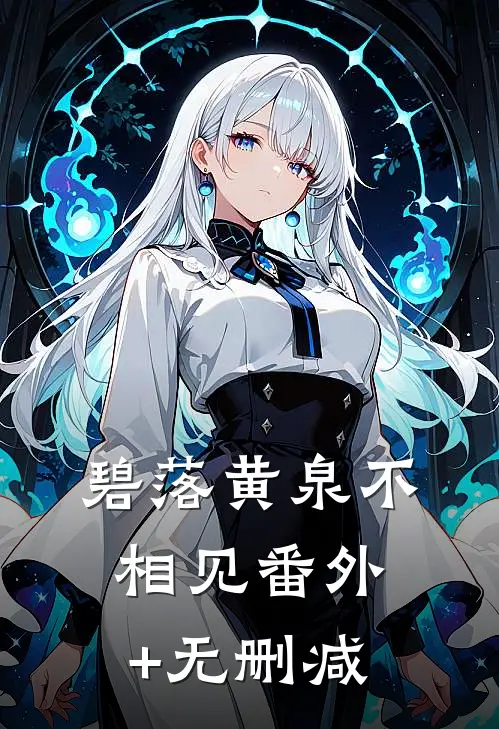 碧落黄泉不相见番外+无删减