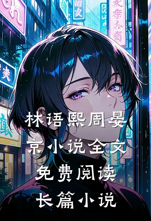 林语熙周晏京小说全文免费阅读长篇小说