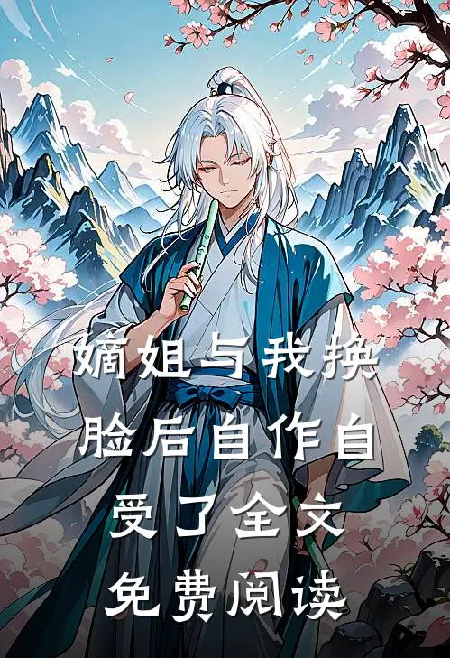 嫡姐与我换脸后自作自受了全文免费阅读