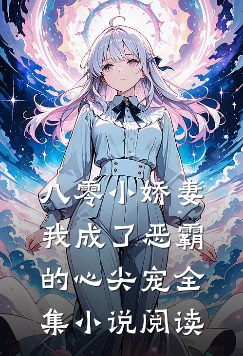 八零小娇妻：我成了恶霸的心尖宠全集小说阅读
