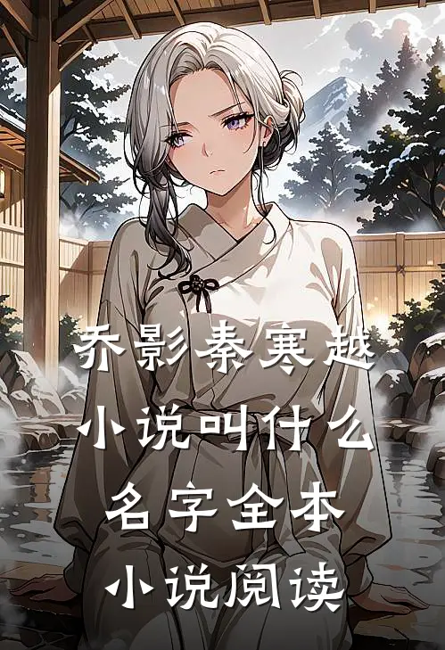 乔影秦寒越小说叫什么名字全本小说阅读