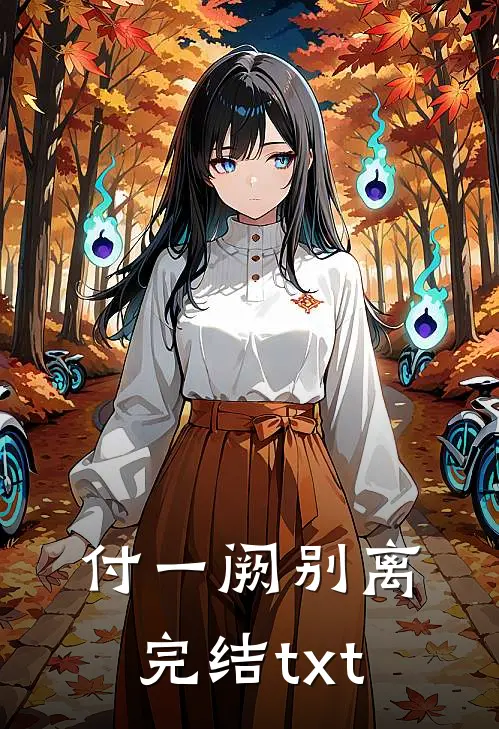 付一阙别离完结txt
