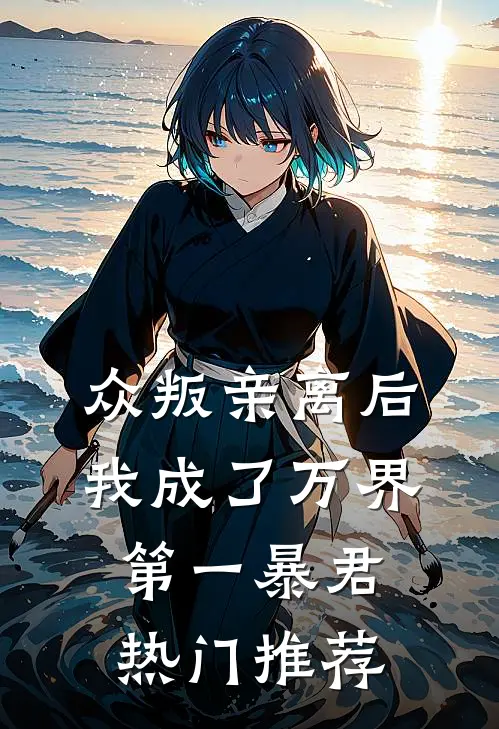 众叛亲离后,我成了万界第一暴君热门推荐文
