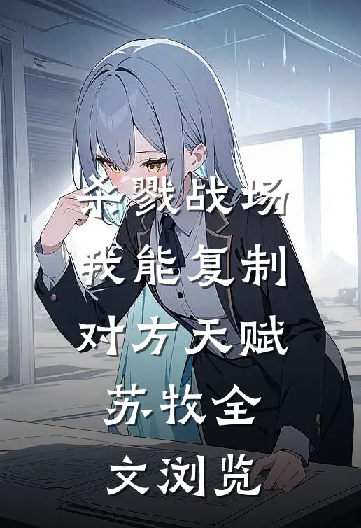 杀戮战场我能复制对方天赋苏牧全文浏览