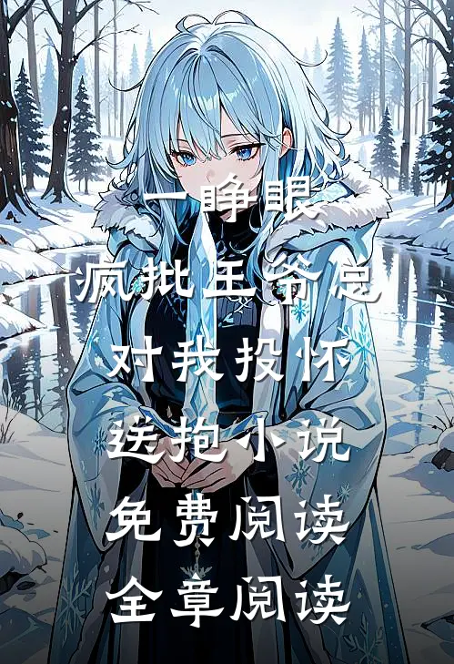 一睁眼,疯批王爷总对我投怀送抱小说免费阅读全章阅读