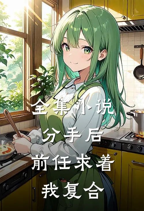 全集分手后,前任求着我复合在线阅读
