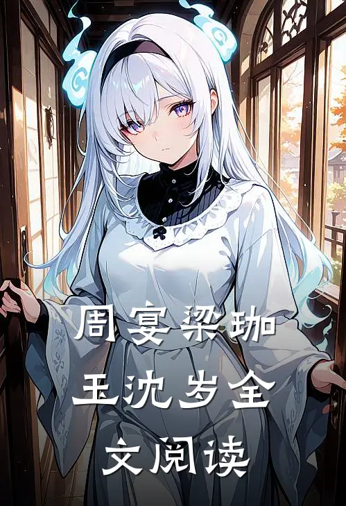 周宴梁珈玉沈岁全文阅读