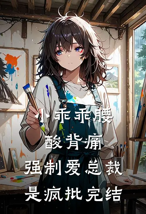 小乖乖腰酸背痛，强制爱总裁是疯批完结
