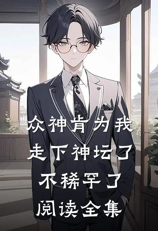 众神肯为我走下神坛了,不稀罕了阅读全集