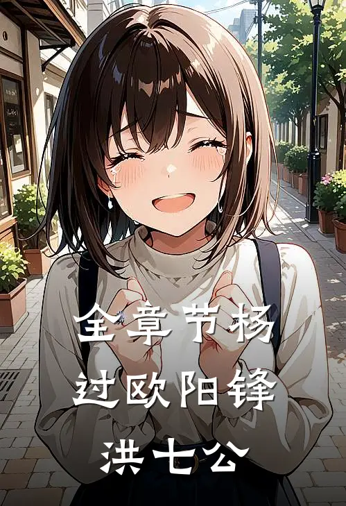 全章节杨过欧阳锋洪七公