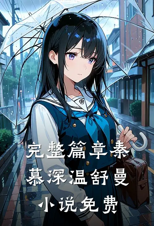 完整篇章秦慕深温舒曼小说免费