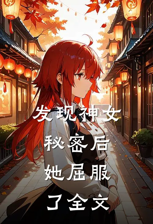 发现神女秘密后,她屈服了全文在线阅读