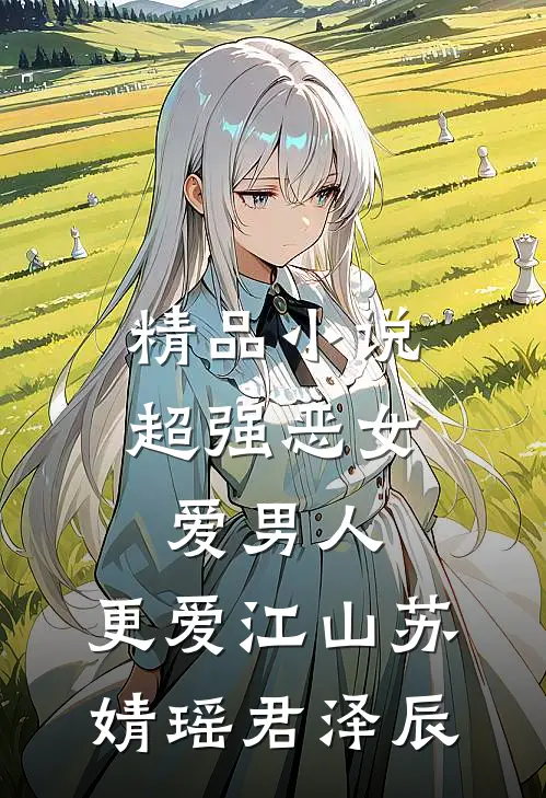 精品小说超强恶女:爱男人,更爱江山(苏婧瑶君泽辰)