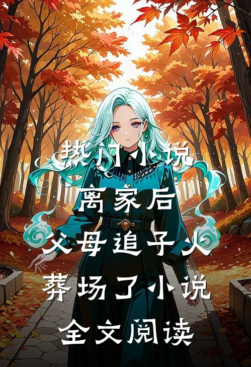 热门小说离家后,父母追子火葬场了小说全文阅读