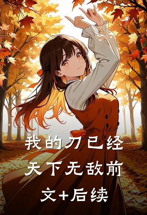 我的刀已经天下无敌前文+后续